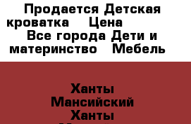  Продается Детская кроватка  › Цена ­ 11 500 - Все города Дети и материнство » Мебель   . Ханты-Мансийский,Ханты-Мансийск г.